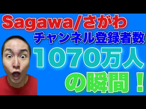 @sagawa 1070万人の瞬間！【あと10万人でヒカキンと並ぶ】