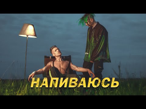 NLO - НАПИВАЮСЬ