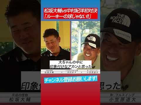 【中村紀洋が証言】松坂のボールは高卒ルーキーの球じゃない #shorts