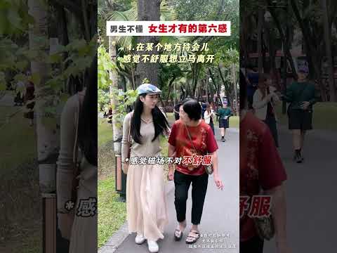 #第六感 #女生必看 #内容过于真实 #洞察力 #冷知识