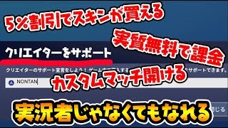 【無料】特典盛りだくさん！誰でもなれる「クリエイターサポート」を解説します【スイッチ版フォートナイト】