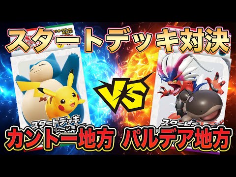 【ポケカ/スタートデッキ】初心者必見！カビゴンex &ピカチュウex vs コライドンex &パルデアドオーex‼最強のgenneerationsは何世代だ？親子対決！【ポケモンカード/みるとこTV】