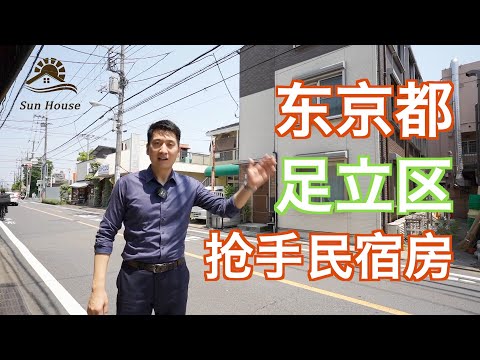 东京都足立区抢手民宿房  日本看房｜日本买房｜日本投资｜看房视频｜日本移民｜日本签证