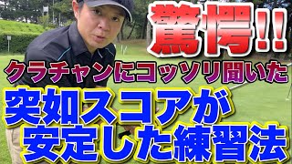 【驚愕】クラチャンに習ったゴルフスコアアップのコツ。飛距離が無くてもシングルになれる！