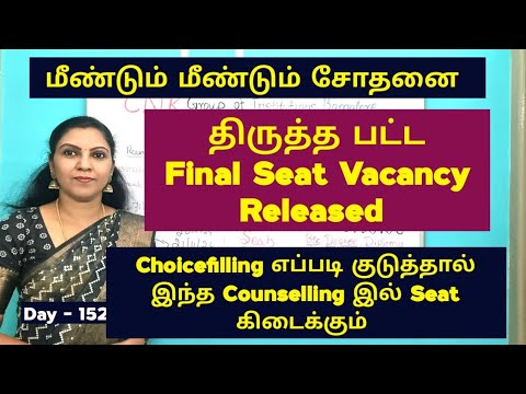 Day - 152 மீண்டும் மீண்டும் சோதனை, திருத்த பட்ட Seat Vacancy released TN Paramedical Counselling.