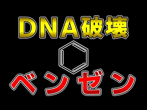 ゆっくり毒物vol.59　ベンゼン【ゆっくり解説】