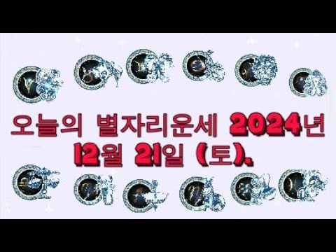 오늘의 별자리운세 2024년 12월 21일 (토).