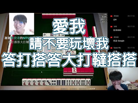 【天鳳 Tenhou精華】愛我 請不要玩壞我 答打搭答大打韃搭搭【Lemon雷夢】【叁拾叁】