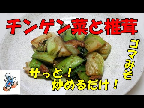 サッと炒めるだけ！チンゲン菜と椎茸のゴマみそ炒め！！