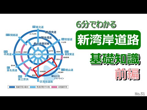 【前編】6分でわかる新湾岸道路　基礎知識