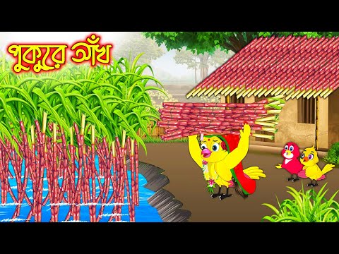 পুকুরে আখ | Pukure Akh | Bangla Cartoon | Thakurmar Jhuli | Pakhir Golpo | Golpo | Tuntuni Golpo