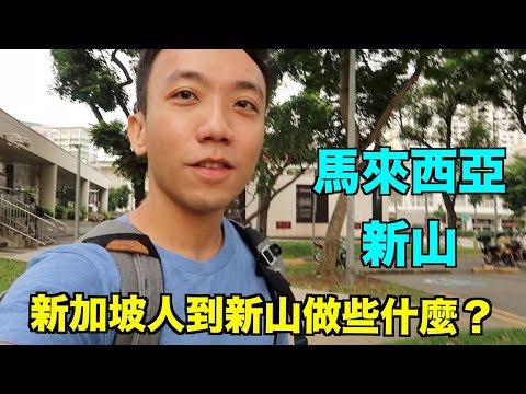 馬來西亞：新山 Travel Vlog 新加坡人到新山都做些什麼？ | Stormscape