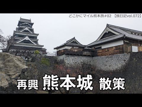 熊本城 散策  | 2023 どこかにマイル熊本旅#02 【旅日記vol.071】