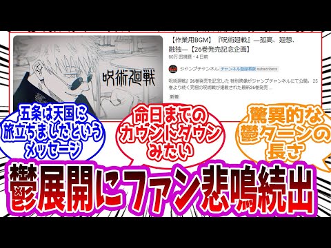 【呪術廻戦】「26巻発売記念企画映像を見た感想」に対する読者の反応集