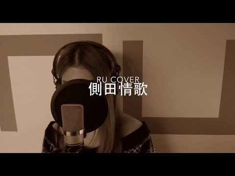 側田金曲串燒 Justin Lo's Medley (cover by RU)