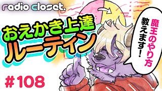 絵が上達するルーティンを教えて！【Radio Closet. 108】ディープブリザード / れでぃくろ