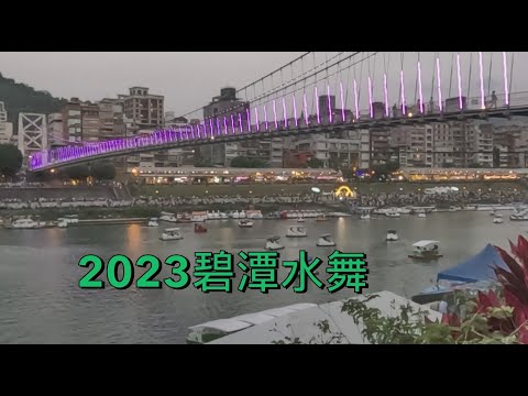 2023碧潭水舞秀 , 參加人潮太多 , 完全無法走到觀賞區 , 只好吊橋上邊前進邊看 #台灣 #新店 #吊橋 #風景區 #天鵝船 #步道