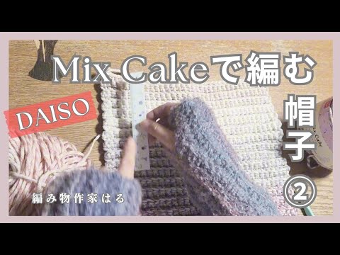 【編み方解説&雑談動画】Mix Cake で編む帽子②#かぎ針編み #かぎ針編み初心者 #編み方 #作業動画#編み物雑談#作業asmr