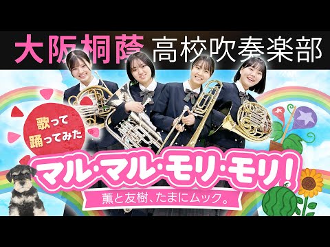 マル・マル・モリ・モリ！【大阪桐蔭吹奏楽部】