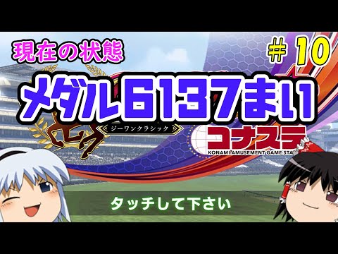 【コナステ】メダルを失ったゆっくりが残った馬たちとメダル10,000枚を目指す(G1-クラシック)#10