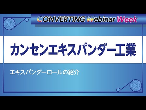 【Converting webinar week】エキスパンダーロールの紹介