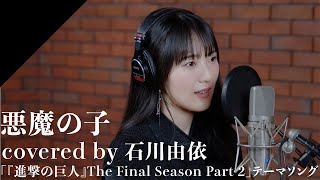 石川由依 - 恶魔之子 from CrosSing/ TV动画进击的巨人 The Final Season Part 2