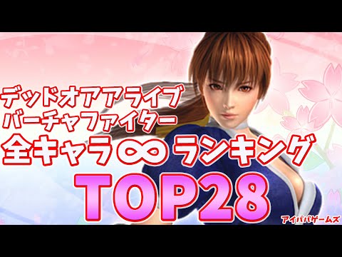 DOA・VF BIG∞ランキングTOP30