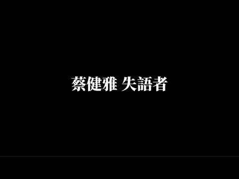 蔡健雅《失語者》歌詞版