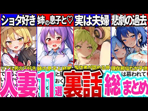 【ゆっくり解説】キャラ同士で結婚!?東方原作の歴代人妻の過去や裏設定総まとめ！