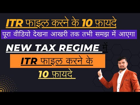 New Tax Regime में ITR फाइल करने के 10 फ़ायदे | 10 Benefits of Filing ITR in New Tax Regime