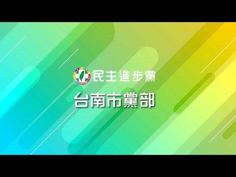 20210323民進黨部-嘉藥樂活LV志工社【為愛行動友您真好】活動花絮