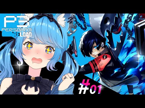 【 ペルソナ3 リロード/P3R 】初見プレイ！仲間たちと共に世界の謎に立ち向かう！#01〖宗谷いちか /ななしいんく〗