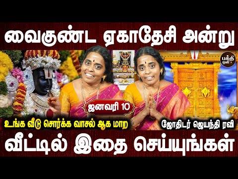 இரண்டு வைகுண்ட ஏகாதேசி இந்த வருடம் | Vaikunda Ekadasi | Sorga vasal | Jothidar Jayanthi Ravi