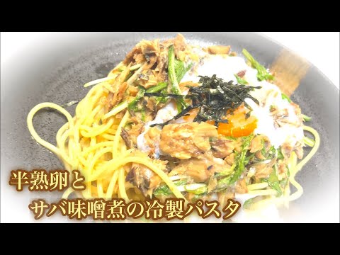 半熟卵とさば缶の冷製パスタ