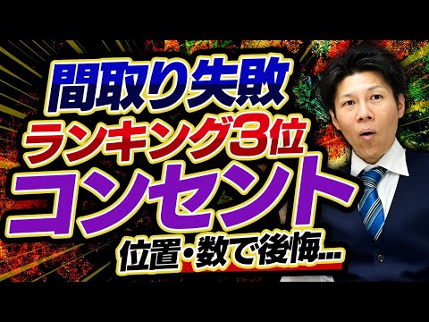 【注文住宅】間取り失敗ランキング第3位！コンセント・スイッチの位置と数は○○に注意！