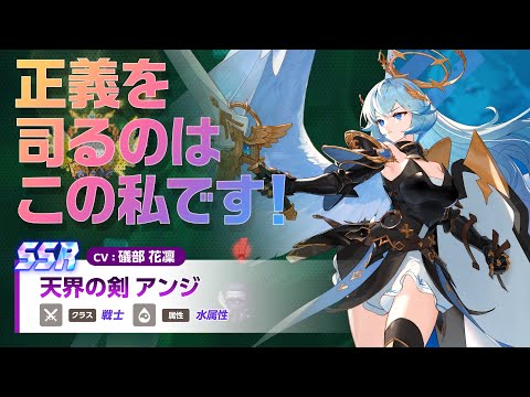 ガーディアンテイルズ 天界の剣 アンジ 紹介PV