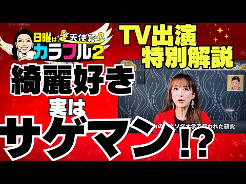 綺麗好き女性が実はサゲマンな理由 【TV出演】日曜はカラフル 解説