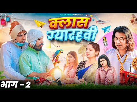 Class Gyarvi Part -2 | क्लास ग्यारहवी -2 | Aman Bhati