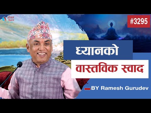 ध्यानको वास्तविक स्वाद | Ramesh Nepal | Episode - 3295