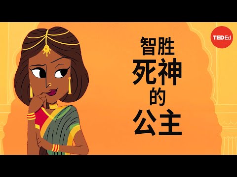 Savitri 与 Satyavan：智胜死神的公主的传说 - Iseult Gillespie