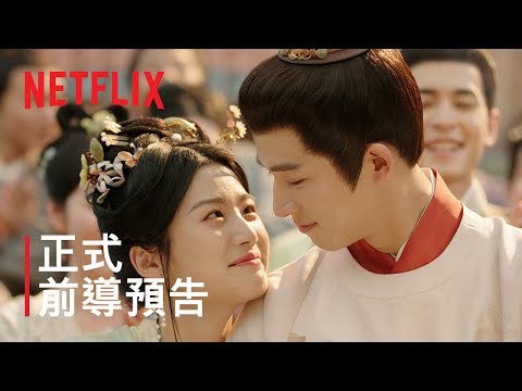 《五福臨門》 | 正式前導預告 | Netflix