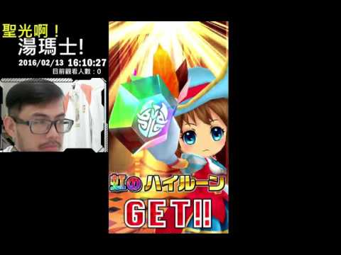 聖光啊!湯瑪士!實況臺2016/02/13 白貓日版 10+1抽