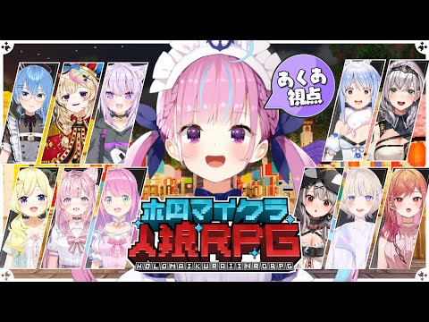 【 #ホロマイクラ人狼RPG 】マイクラで人狼ゲームやる！！！！！！！！！！【湊あくあ/ホロライブ】