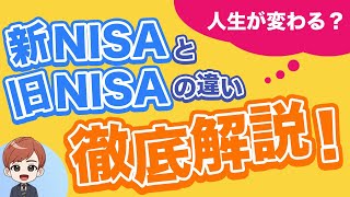 【新NISA完全攻略】人生が変わる？新NISAと旧NISAの違い徹底解説！　#PAN米国株