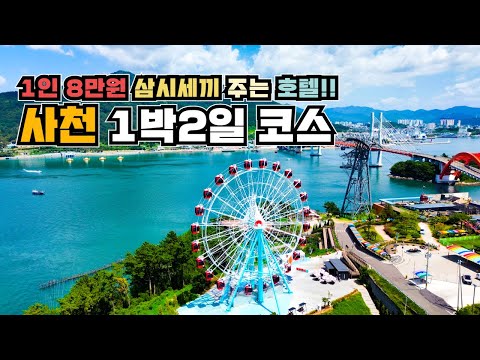 완벽한 1박 2일 사천 여행 코스  숙박하면 삼시세끼 주는 호텔부터 사천아이 사천케이블카 각산 전망대  무지개빛해안도로 대방진굴항 외