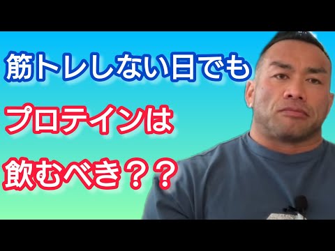 筋肉トレしない日でもプロテインは飲むべき？　【切り抜き】hidetada Yamagishi #Shorts