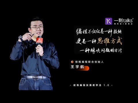 王宇航：编程不仅仅是一种技能，更是一种思维方式，一种解决问题的方法