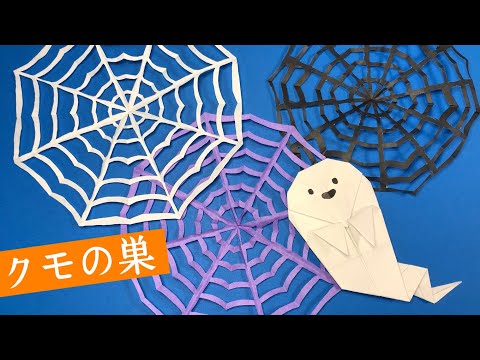 【ハロウィンの折り紙】繊細できれい♪ クモの巣の作り方  蜘蛛の巣の切り紙【壁面飾り】