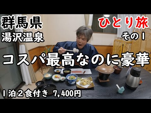 【ひとり旅】この値段なのに品数が豊富でボリュームあります。朝ご飯も最高。昭和な雰囲気に癒される温泉宿。高崎観光もしました。