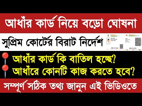 Aadhaar Card নিয়ে বিরাট নির্দেশ দিলেন সুপ্রিম কোর্ট।বাধ্যতামূলক নয় আধার কার্ড, রায় সুপ্রিম কোর্টের।